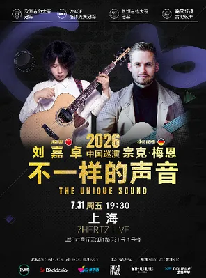 [上海]刘嘉卓&宗克.梅恩2026《不一样的声音》上海站