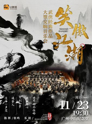 [广州]笑傲江湖·武侠经典作品大型交响音乐会 广州