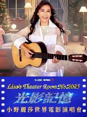 [广州]光影记忆~小野丽莎世界电影演唱会 广州