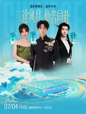 「 在水立方 」音乐季&mdash;&mdash;&ldquo;三途风月 &middot; 仙音同赴&rdquo;国风演唱会（李常超、Winky诗、司南）