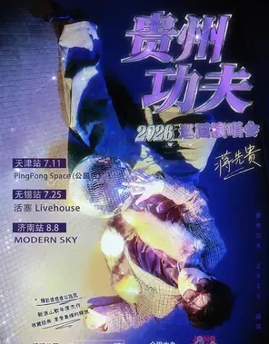 蒋先贵「贵州功夫」2026 巡演 济南站