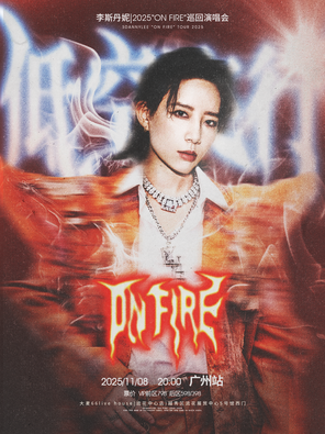 李斯丹妮2025“ON FIRE”巡回演唱会-广州站