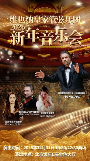 【北京】维也纳皇家管弦乐团2026新年音乐会 北京