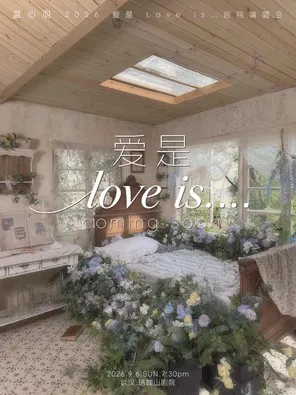 蓝心羽2026「爱是 love is&hellip;」巡回演唱会-武汉站