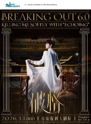【南京】2026·南京音乐剧节·张泽个人音乐会《破格6.0》南京