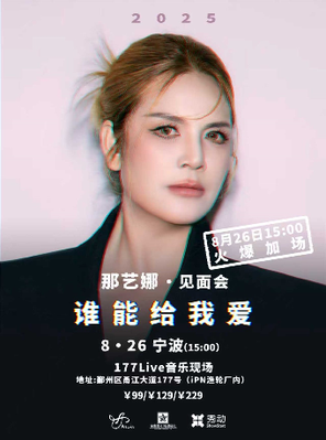 [宁波]那艺娜2025［谁能给我爱］见面会 宁波站