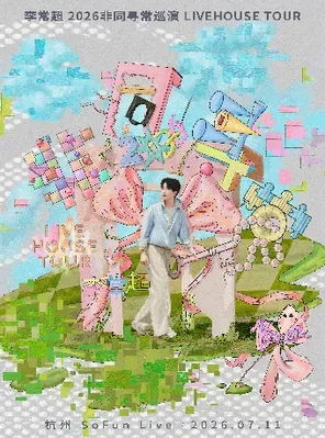 李常超2026「非同寻常」巡演-广州站