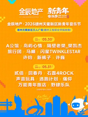 【德州】「许巍/新裤子/痛仰乐队」2026德州天衢新区新青年音乐节