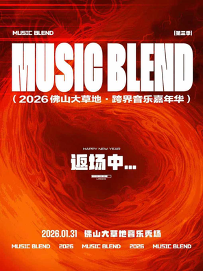 【佛山】2026 佛山大草地 MusicBlend跨界音乐嘉年华