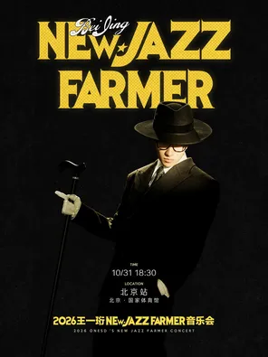2026王一珩New Jazz Farmer音乐会北京站