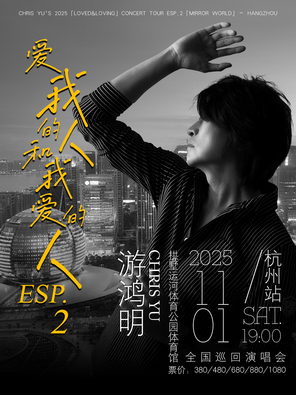 [杭州]游鸿明「爱我的人和我爱的人」2025演唱会-杭州站