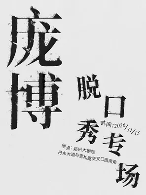 庞博脱口秀专场 郑州