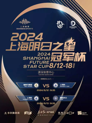 [上海]2024上海明日之星冠军杯足球赛-小组赛