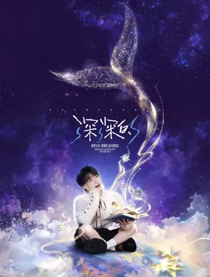 【呼和浩特】周深2026「深深的」巡回演唱会-呼和浩特站