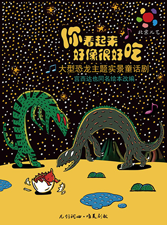 [杭州]凡创文化·大型恐龙主题实景童话剧《你看起来好像很好吃》-杭州站