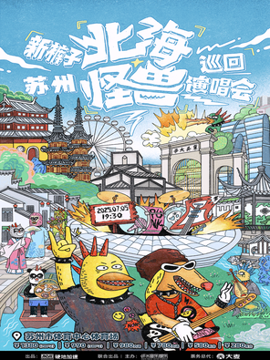 2025新裤子「北海怪兽」巡回演唱会-苏州站