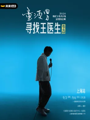 童漠男脱口秀专场《寻找王医生&middot;北下关特别版》丨笑果出品@上海