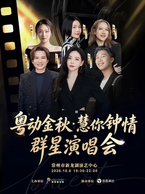 「于文文/叶世荣/洋澜一」2026粤动金秋&middot;慧你钟情群星演唱会