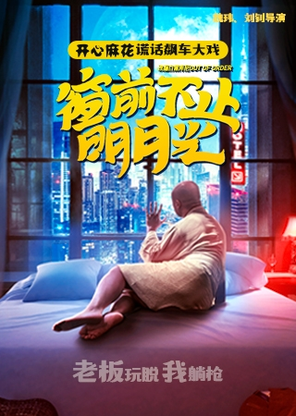 開心麻花爆笑反轉喜劇《窗前不止明月光》