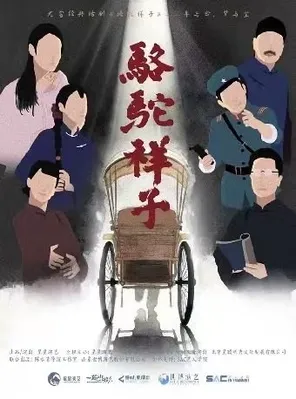 老舍经典话剧《骆驼祥子》-南山站