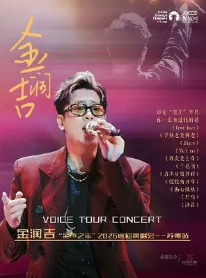 金润吉&ldquo;金声之年&rdquo;2026巡回演唱会 生日专场-苏州站