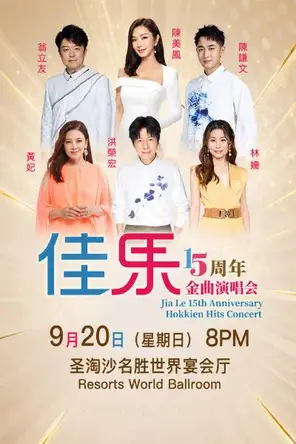 [新加坡]「 陳美鳳/ 黃妃/ 洪榮宏」佳乐15周年金曲演唱会 Jia Le 15th Anniversary Hokkien Hits Concert- 新加坡站