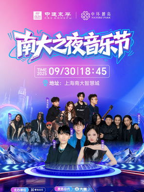 [上海]「张韶涵/杨宗纬/唐汉霄」2025“南大之夜”音乐节  上海