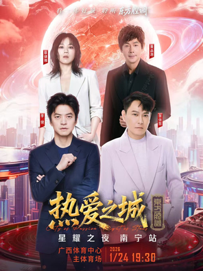 「李健/张信哲/蔡健雅/黄品源 」热爱之城&middot;星耀之夜