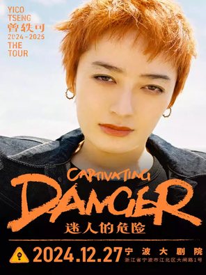 [宁波]曾轶可「迷人的危险Captivating Danger」巡演·宁波站