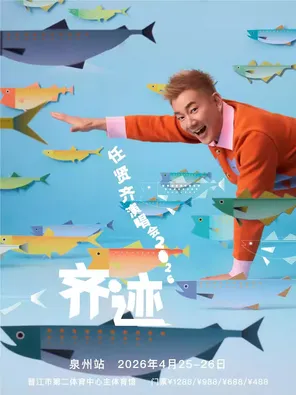 任贤齐《齐迹2026》巡回演唱会-汕头站