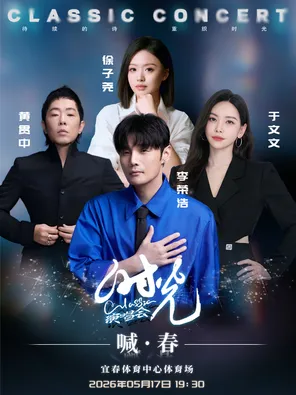 「徐子尧/黄田中/于文文/李荣浩」时光Classic喊春演唱会宜春站