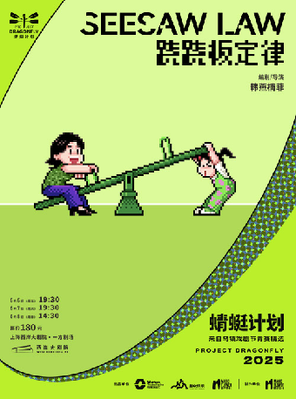 《跷跷板定律》蜻蜓计划 上海
