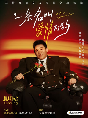 [昆明]《一条名叫爱情的狗》二狗个人互动交友专场- 昆明