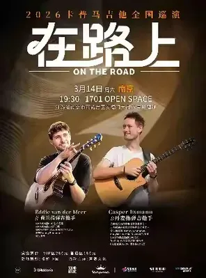 【南京】卡普马 2026《在路上》Casper &Eddie 指弹吉他音乐会 南京站