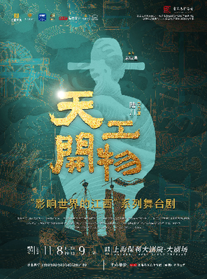 [上海]江西文演·陆川导演作品 舞剧《天工开物》 上海