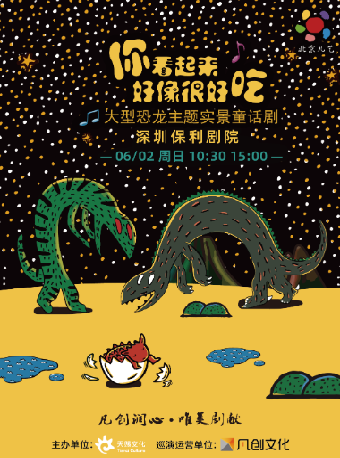 [深圳]大型恐龙主题实景童话剧《你看起来好像很好吃》