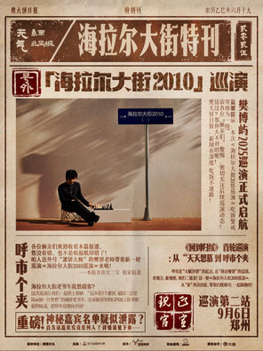 [郑州]2025February樊博屿「海拉尔大街2010」巡演 郑州站