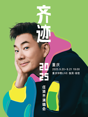 [重庆]任贤齐《齐迹2025巡回演唱会》-重庆站