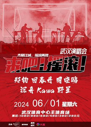 [武汉]「郑钧/周晓鸥/回春丹乐队」2024《来吧摇滚》演唱会武汉站