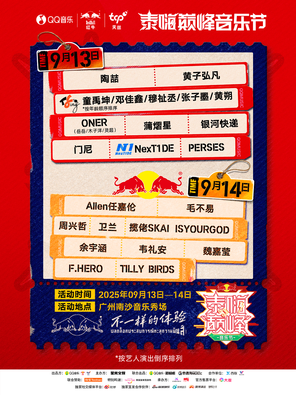「陶喆/任嘉伦/毛不易」泰嗨巅峰音乐节