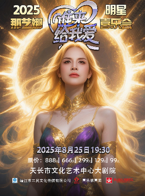 [滁州]2025那艺娜“谁来给我爱”明星喜乐会 滁州