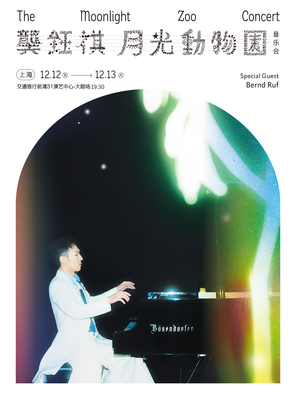 【上海】龚钰祺《The Moonlight Zoo Concert》月光动物园 音乐会 -上海站