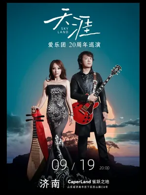 爱乐团「天涯」2026巡演  济南站