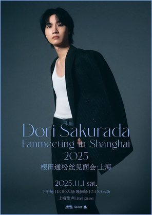 [上海]樱田通Dori Sakurada Fanmeeting in Shanghai 2025