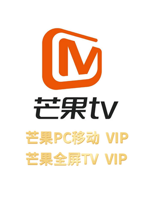 【折扣】芒果TV移动端/全屏TV端会员 年卡