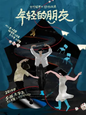 [石家庄]「年轻的朋友vol.2」飞行冠军×悲伤玩具 石家庄站