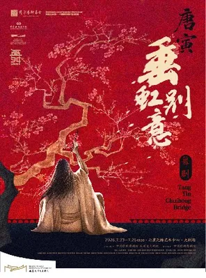 中国歌剧舞剧院 舞剧《 垂虹别意&middot;唐寅》北京