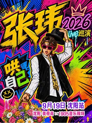 张玮「哄自己」2026巡回LIVE-沈阳站
