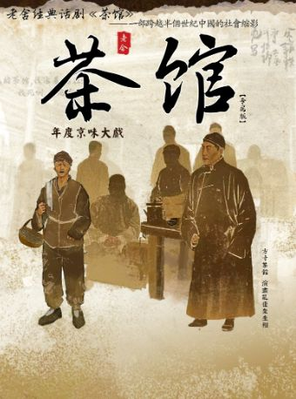 【武汉】老舍经典话剧《茶馆》专属版 武汉