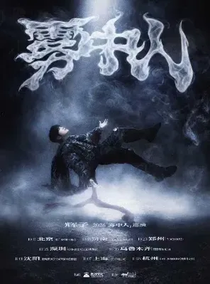 辉子「雾中人」2026巡演-北京站
